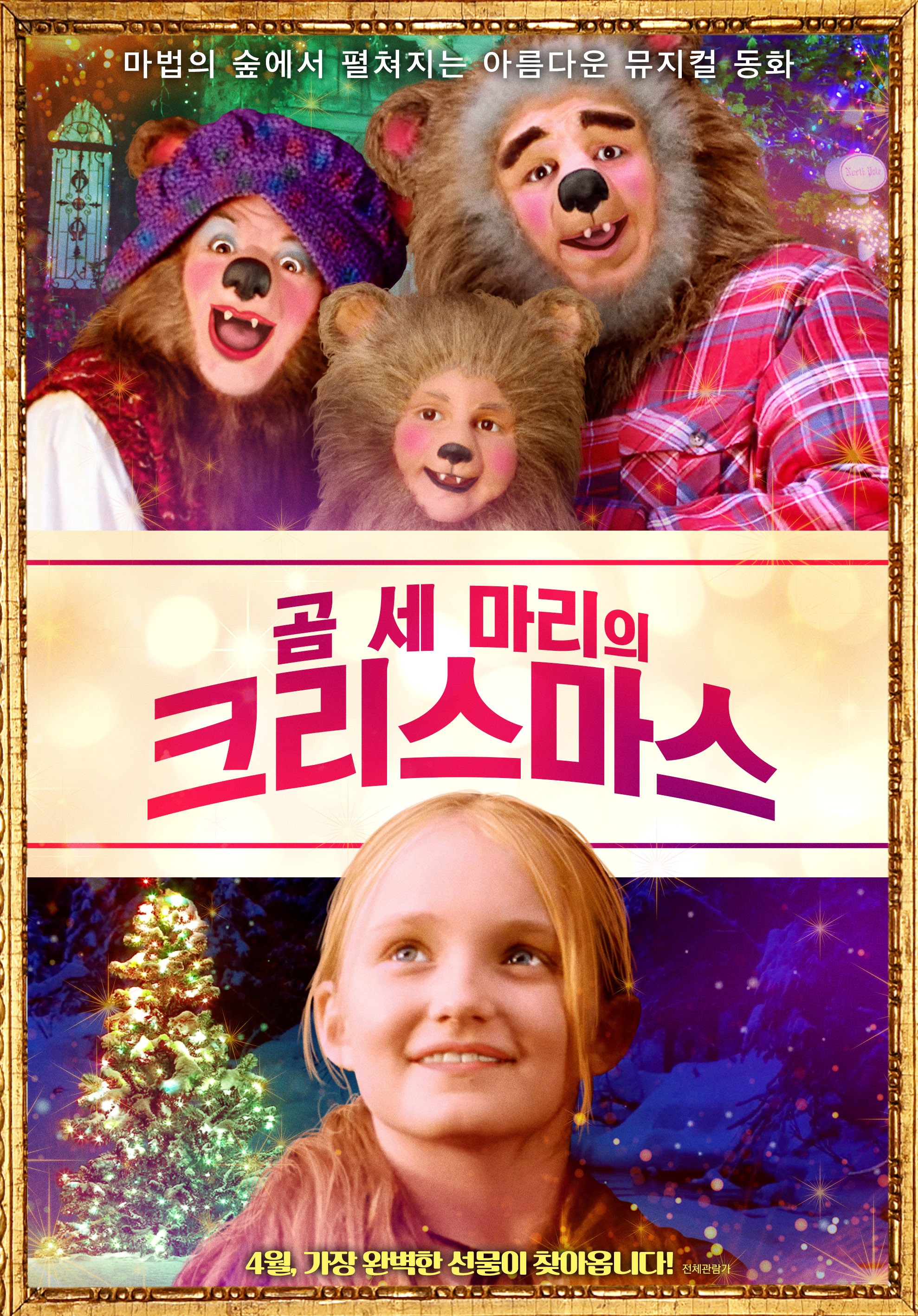 곰 세 마리의 크리스마스