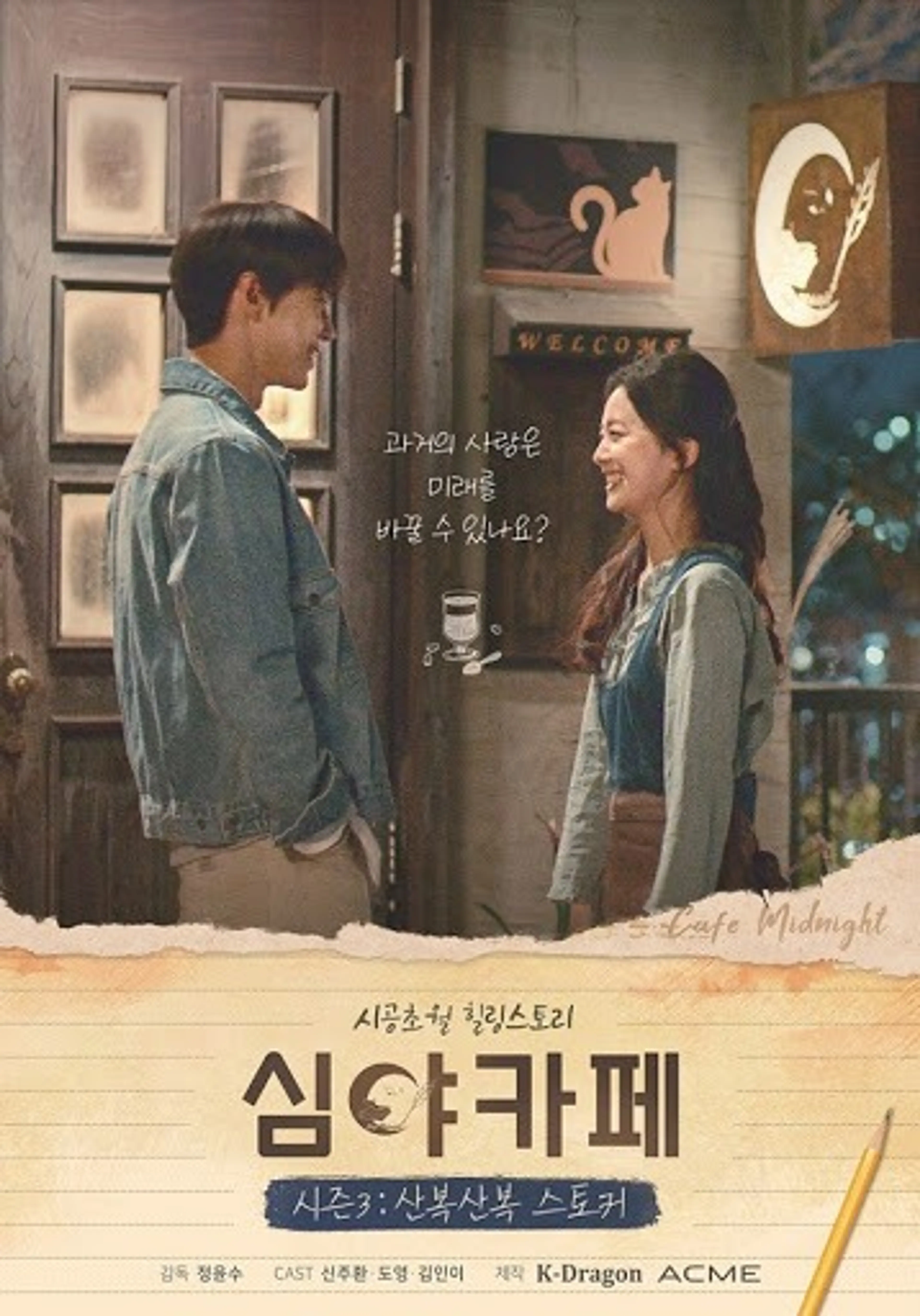 심야카페 시즌3: 산복산복 스토커