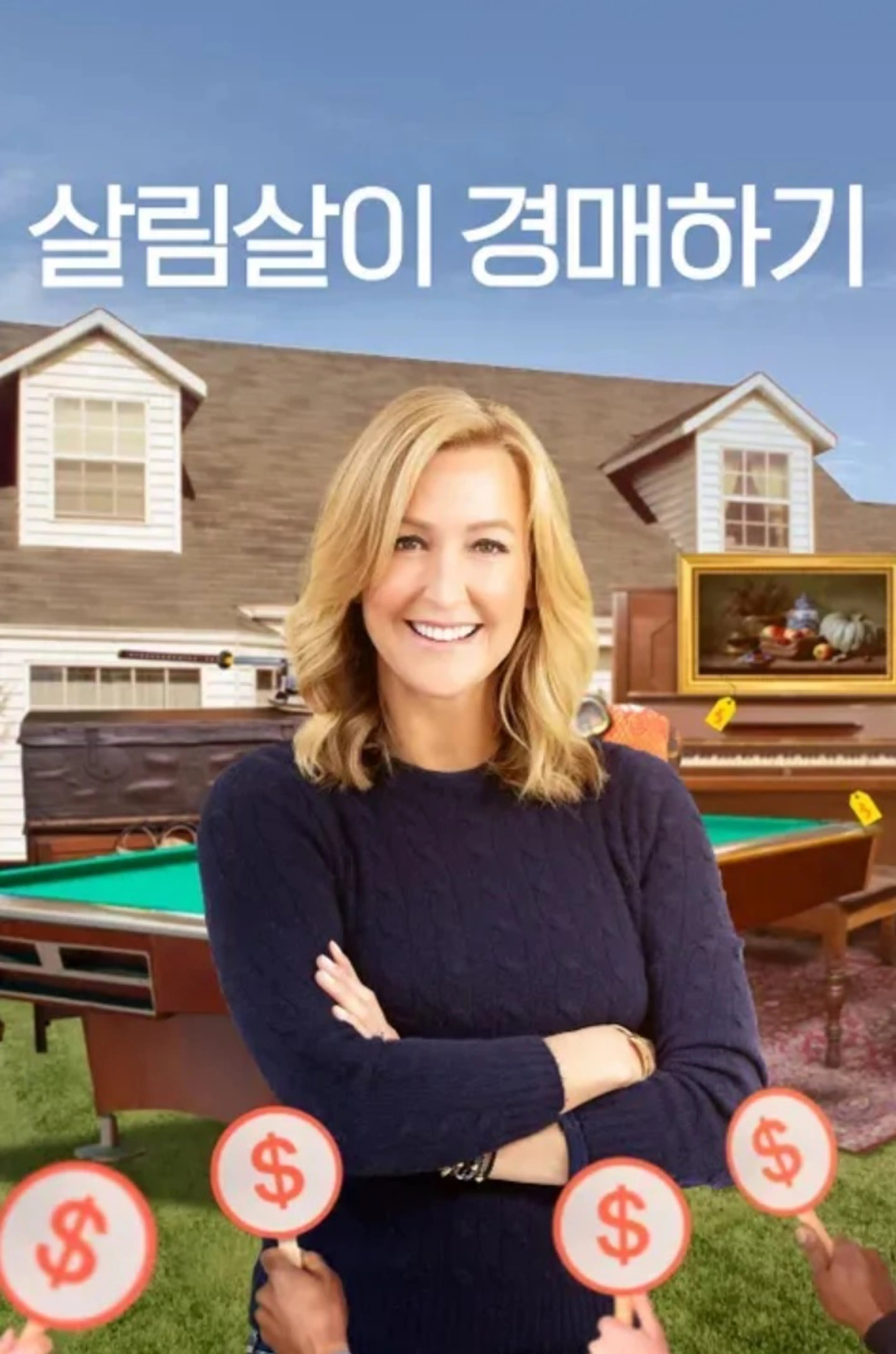 살림살이 경매하기