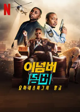 이넘버 넘버: 요하네스버그의 황금