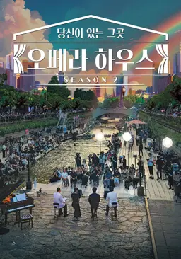 당신이 있는 그곳, 오페라하우스 시즌 2