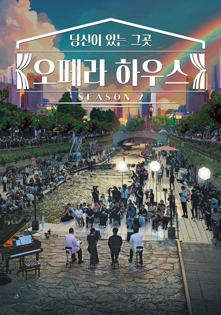 당신이 있는 그곳, 오페라하우스 시즌 2