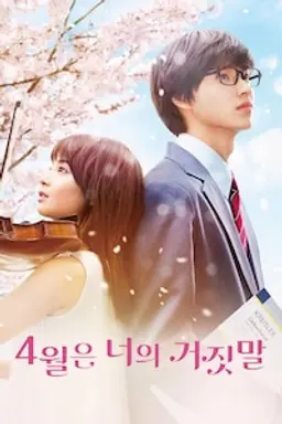 4월은 너의 거짓말