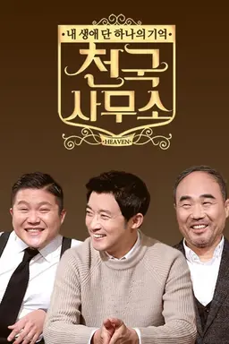 내 생애 단 하나의 기억 - 천국사무소