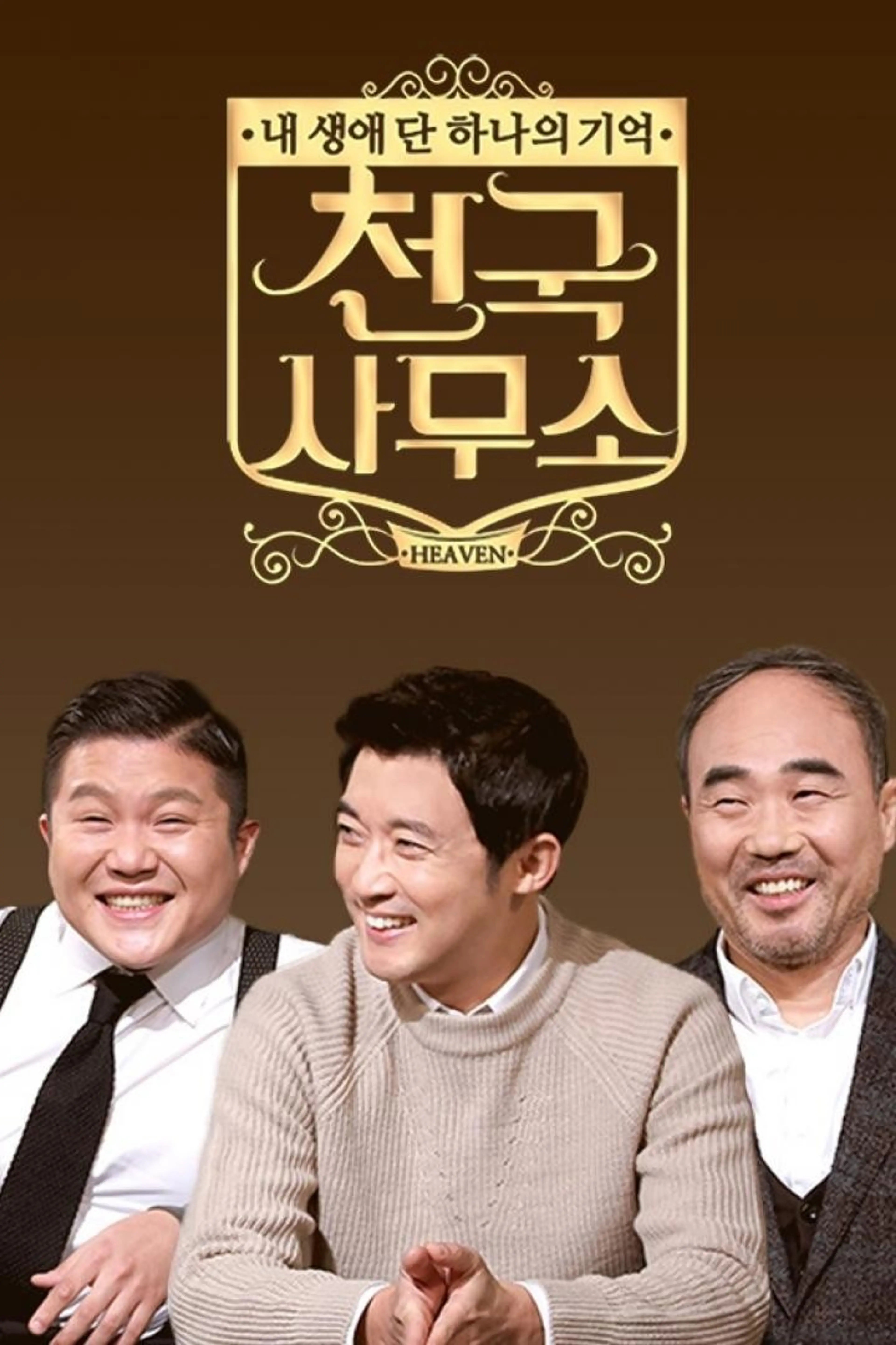 내 생애 단 하나의 기억 - 천국사무소