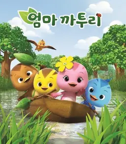 엄마 까투리 2기