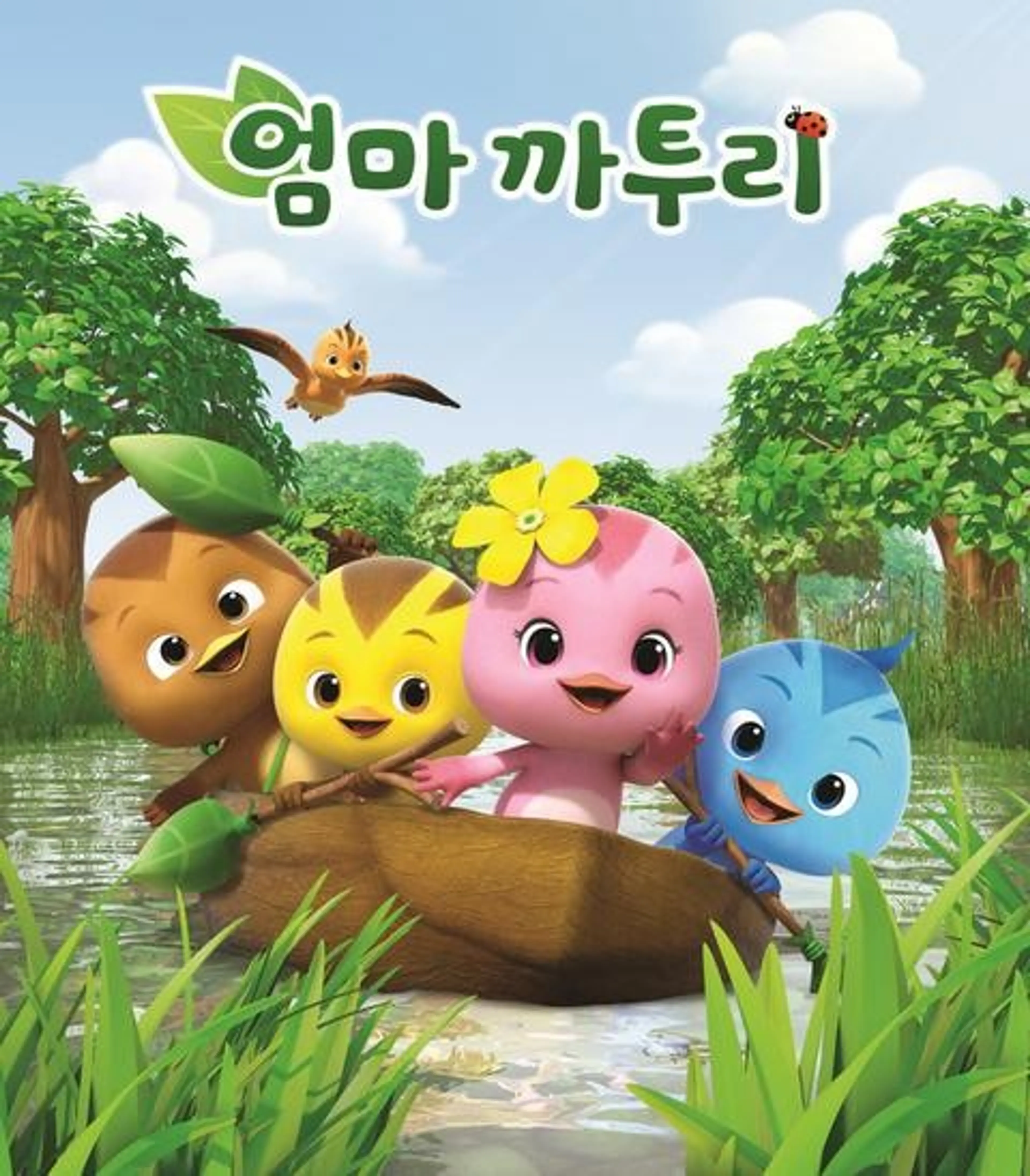 엄마 까투리 2기