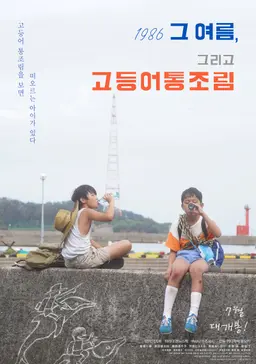 1986 그 여름, 그리고 고등어통조림