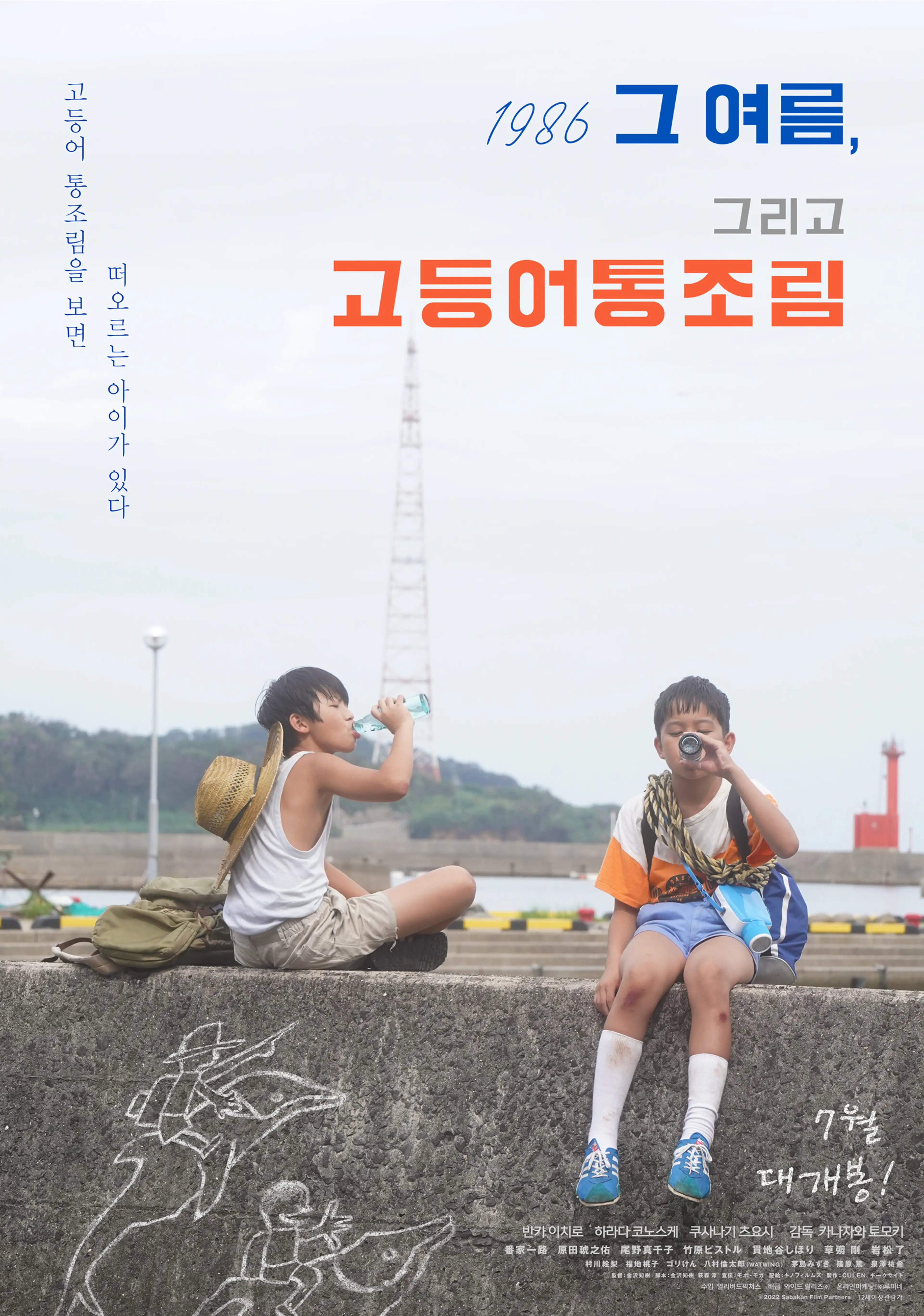 1986 그 여름, 그리고 고등어통조림