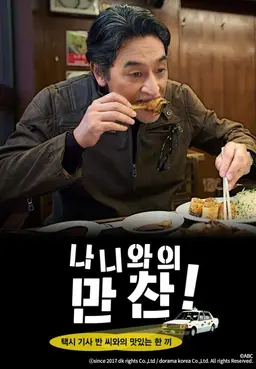 나니와의 만찬 ~택시 기사 반 씨와의 맛있는 한 끼~