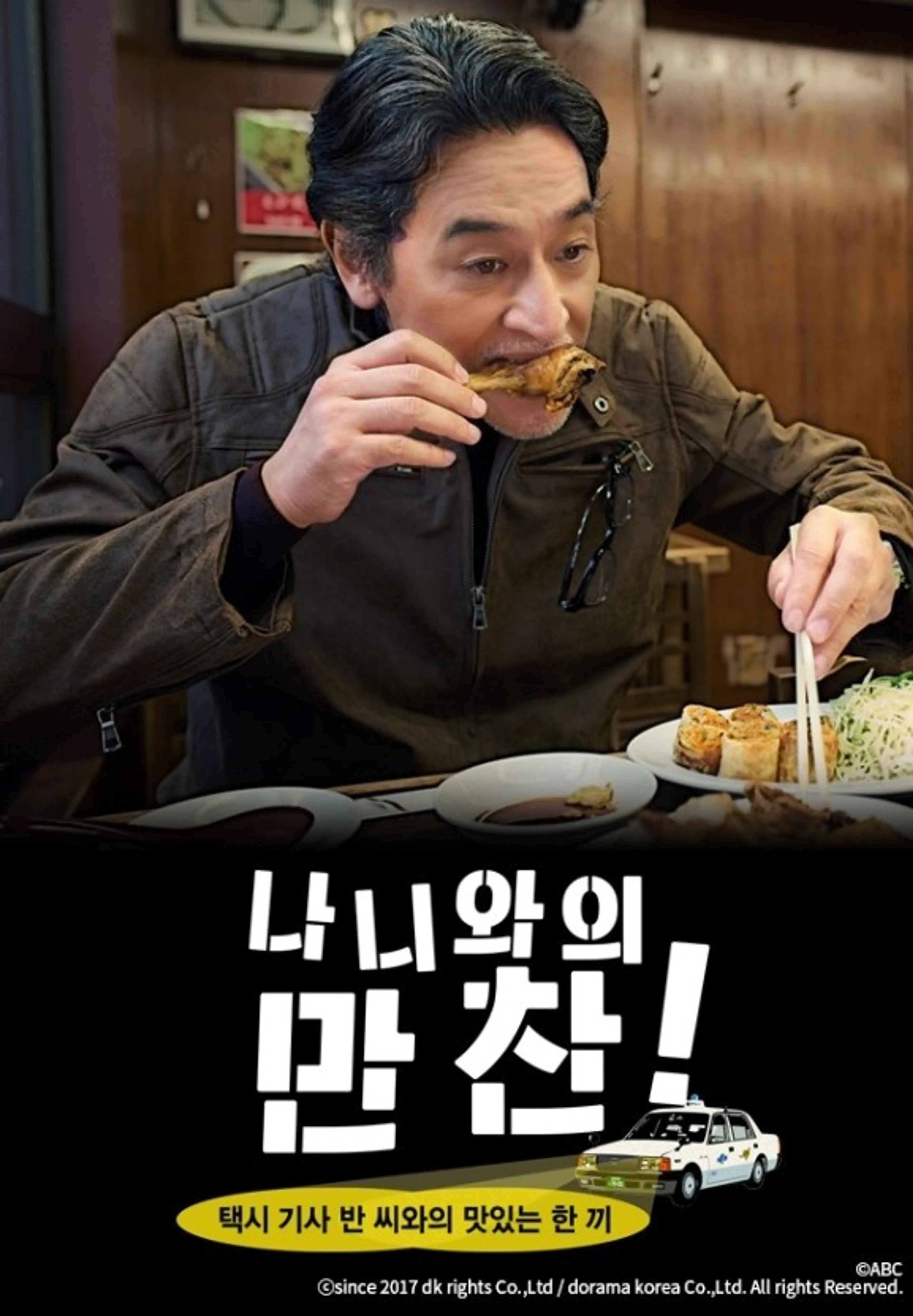 나니와의 만찬 ~택시 기사 반 씨와의 맛있는 한 끼~