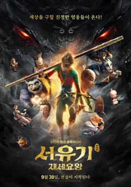 서유기: 재세요왕