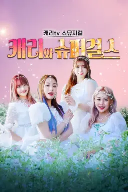 캐리tv 쇼뮤지컬 캐리와 슈퍼걸스