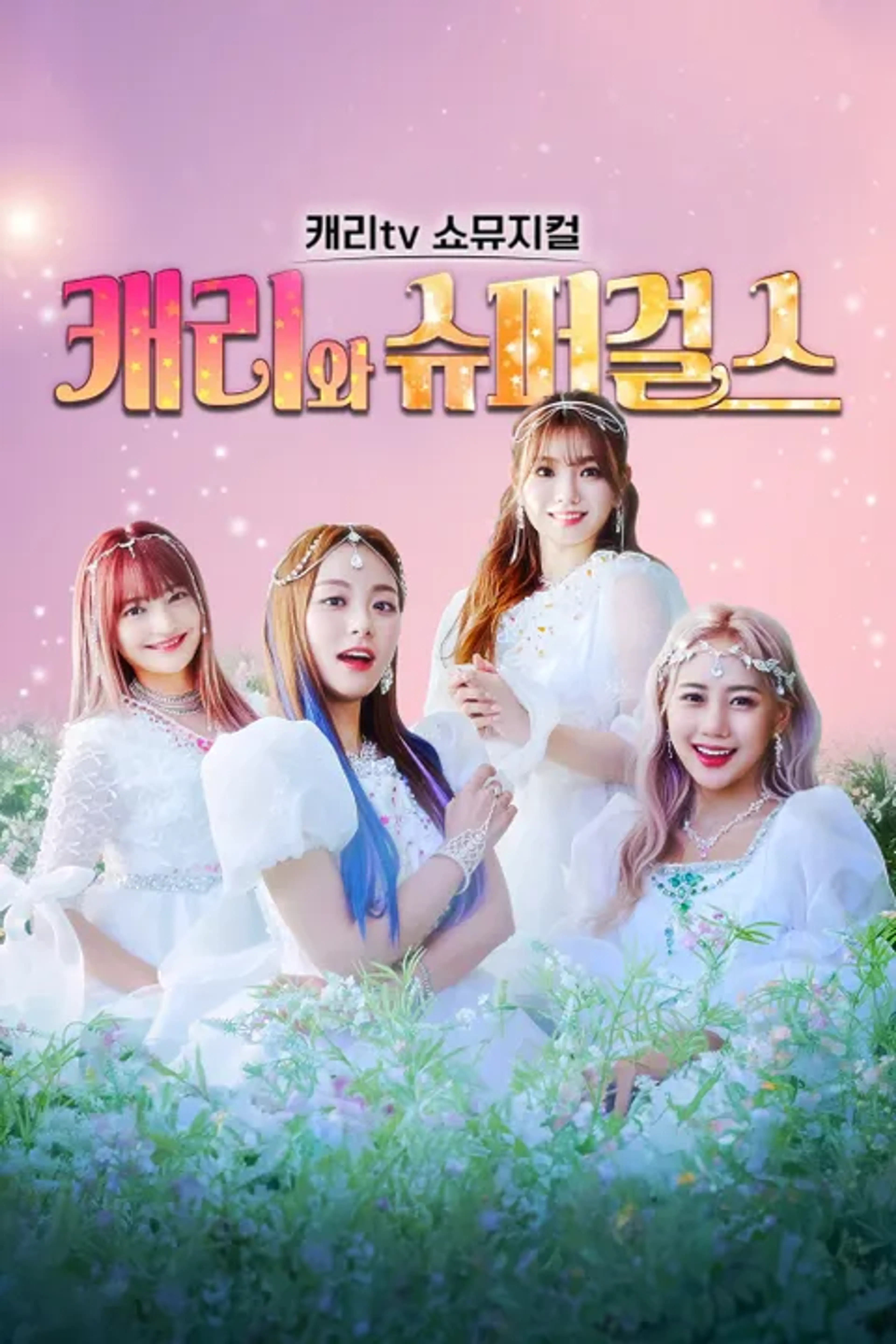 캐리tv 쇼뮤지컬 캐리와 슈퍼걸스