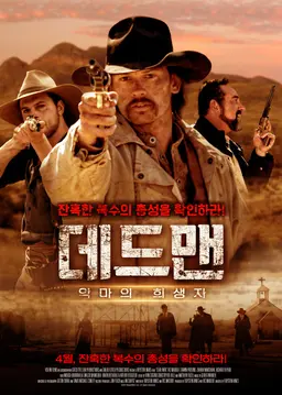 데드맨2부: 악마의 희생자