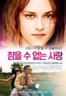 참을 수 없는 사랑