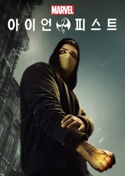 마블 아이언 피스트 시즌2