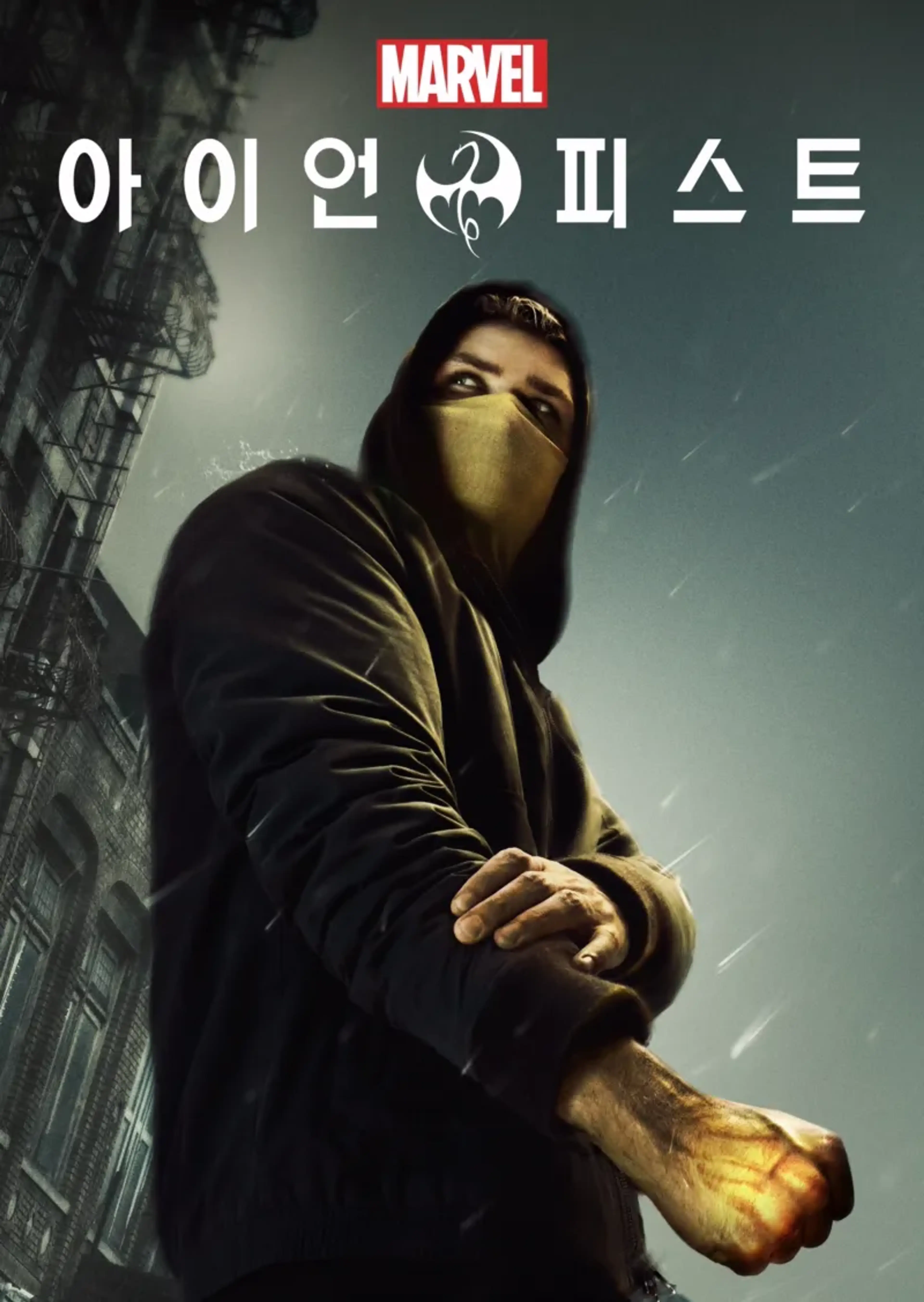 마블 아이언 피스트 시즌2