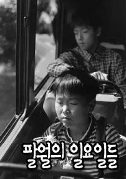 8월의 일요일들