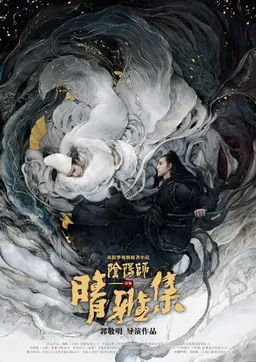 음양사: 청아집