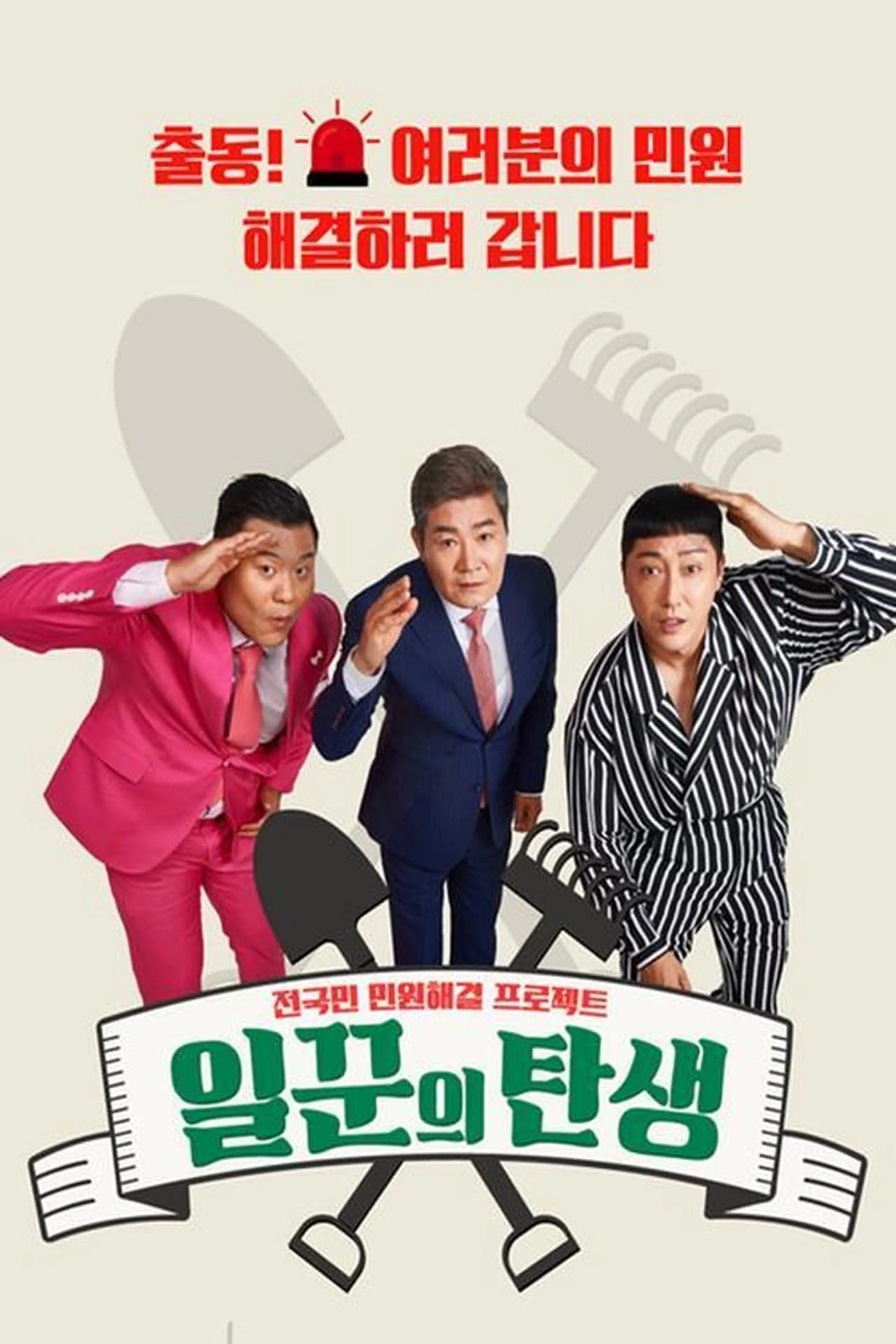 전국민 민원해결 프로젝트 일꾼의 탄생