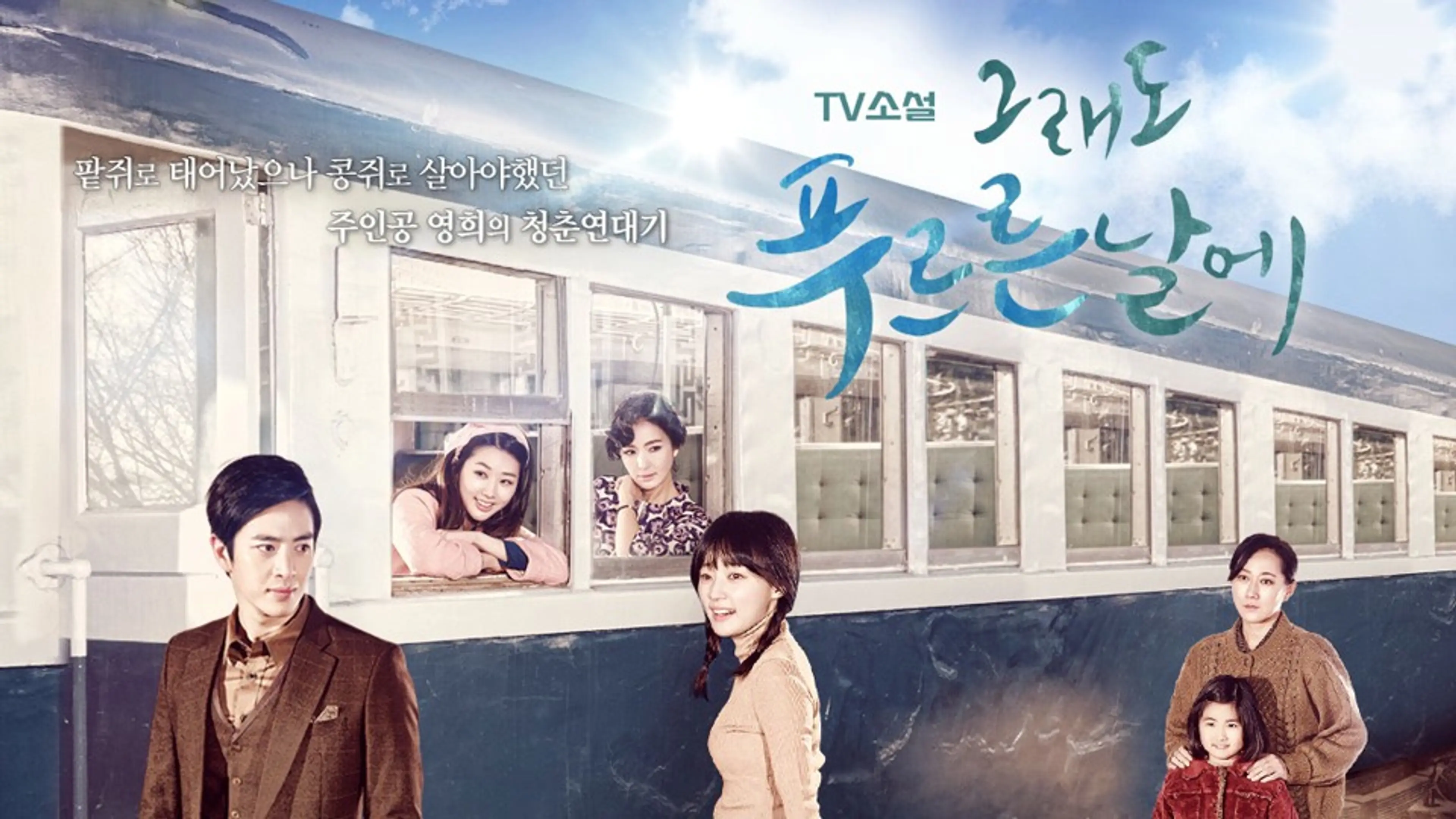 TV소설 그래도 푸르른 날에