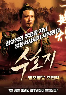 수호지-명포영웅 호연작