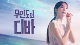 무인도의 디바
