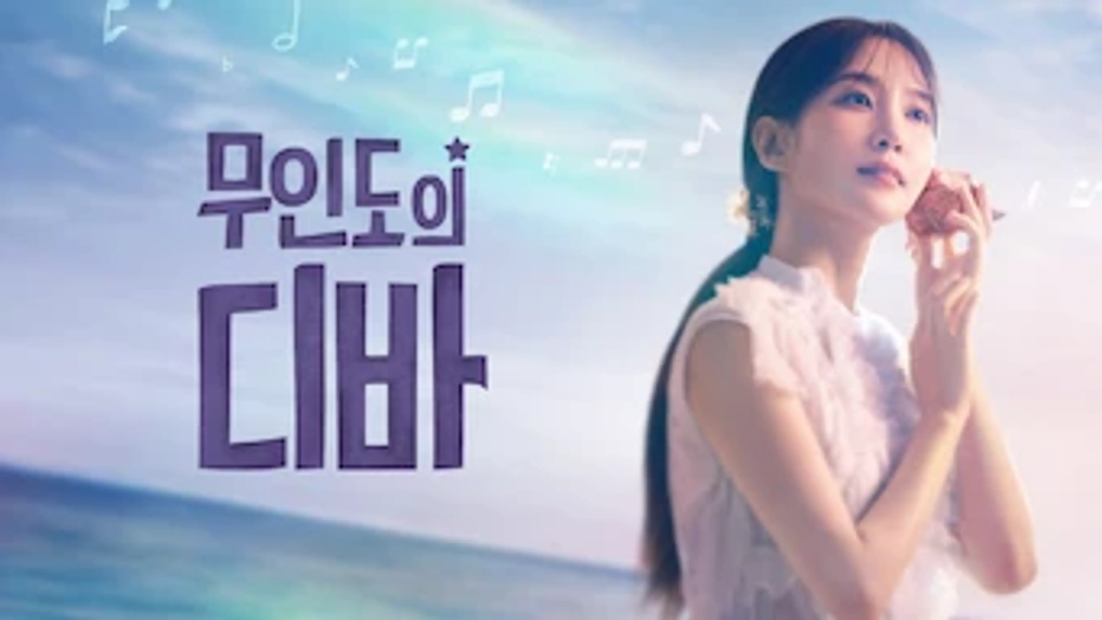 무인도의 디바
