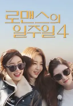 로맨스의 일주일 4