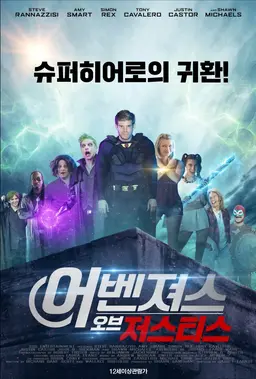 어벤져스 오브 저스티스