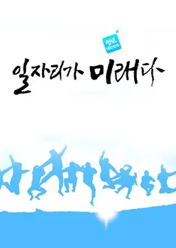 KBS 특별생방송 청년 대한민국 일자리가 미래다