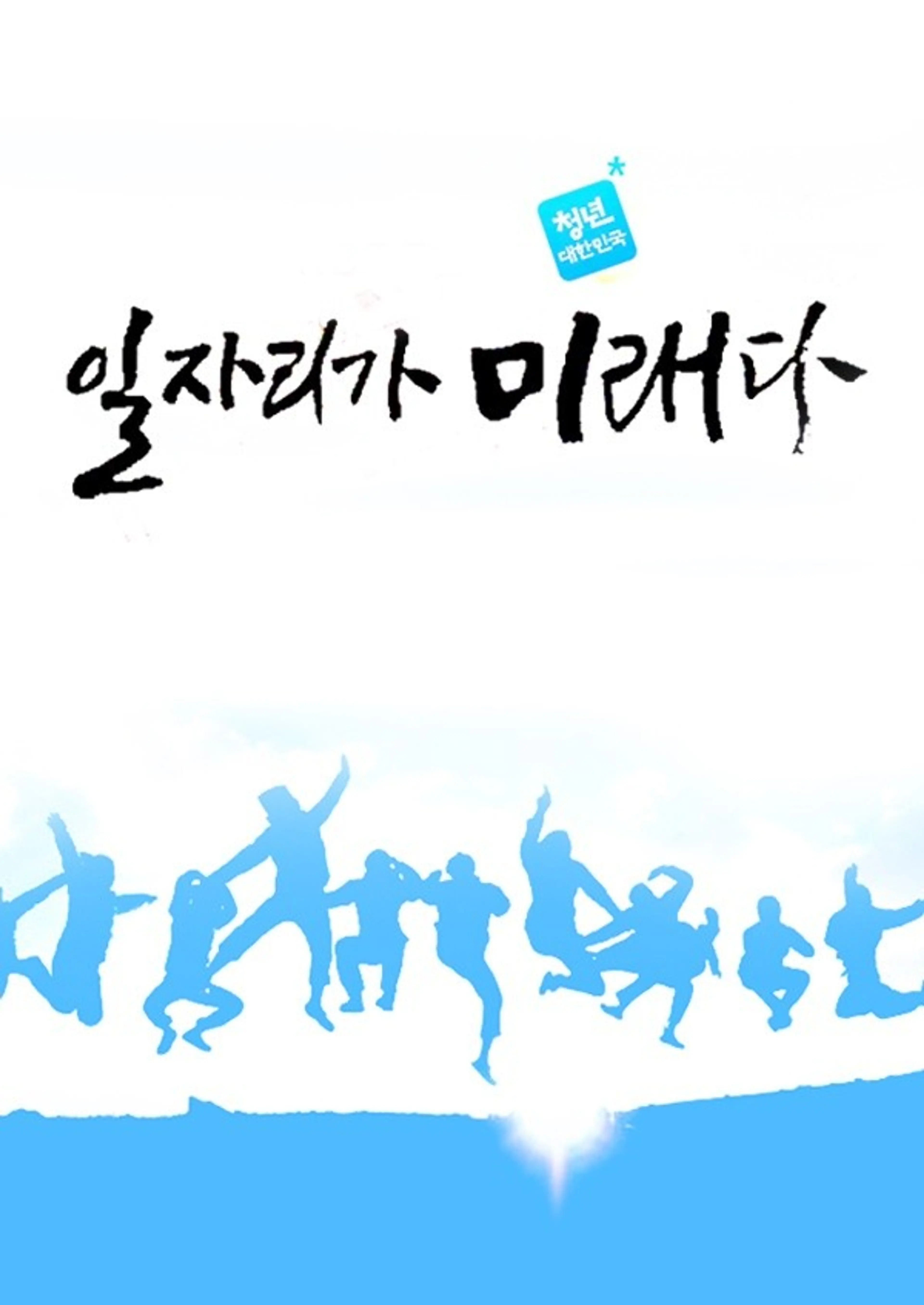 KBS 특별생방송 청년 대한민국 일자리가 미래다