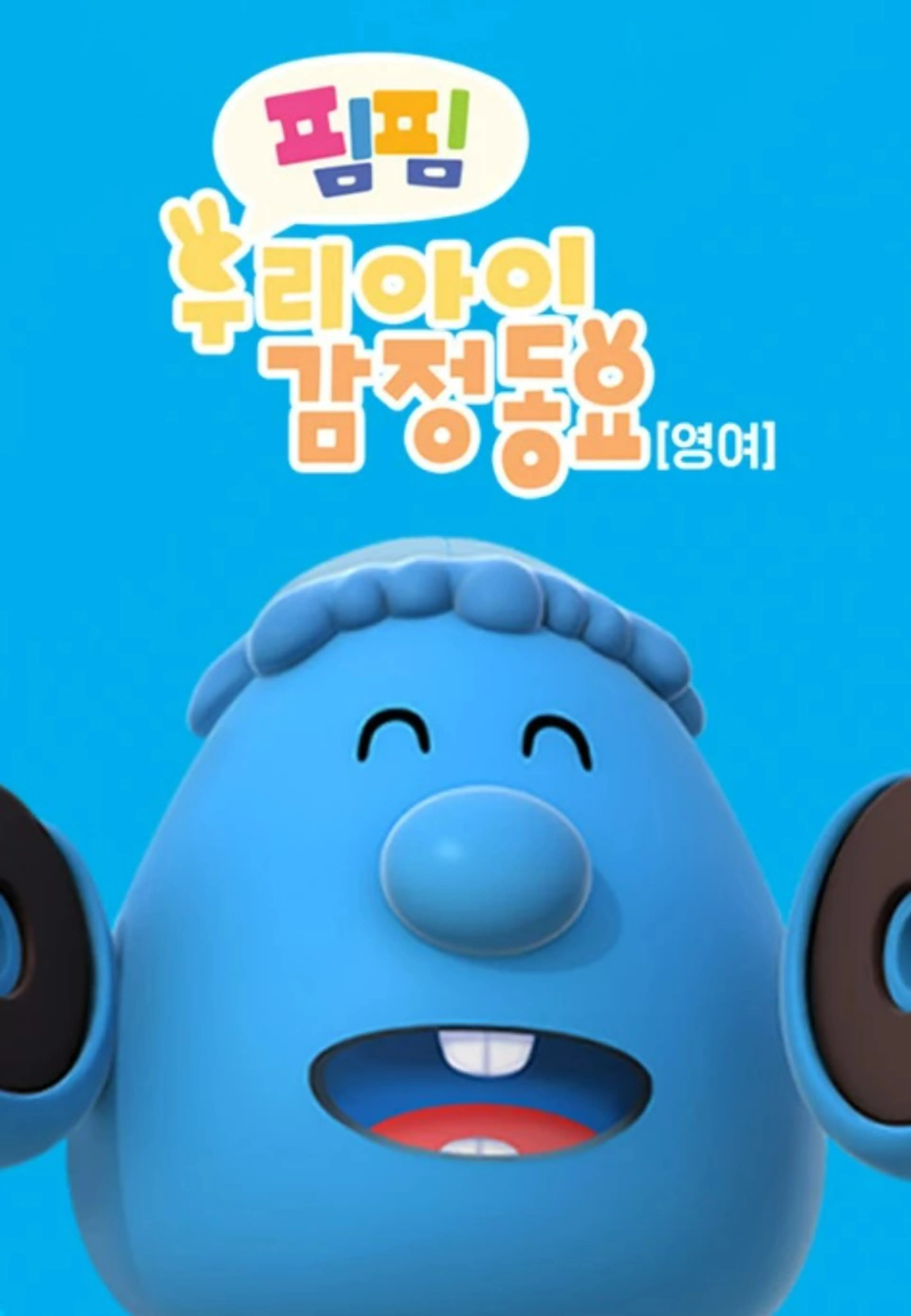 핌핌 우리 아이 감정 동요