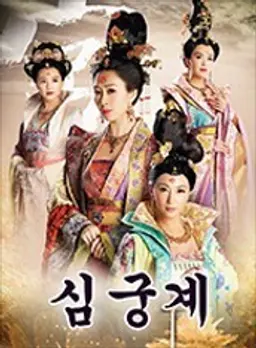 궁심계2 심궁계