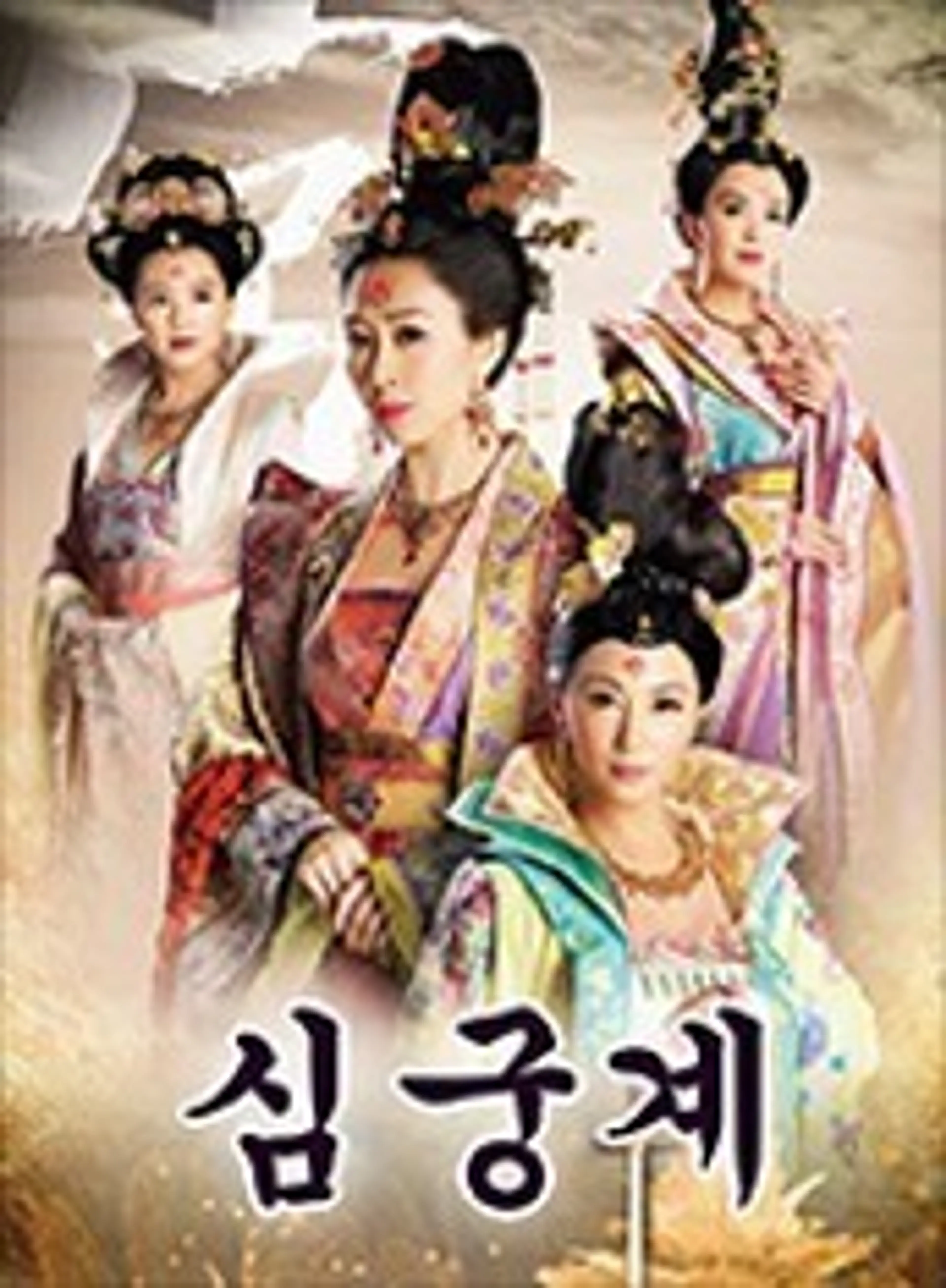 궁심계2 심궁계