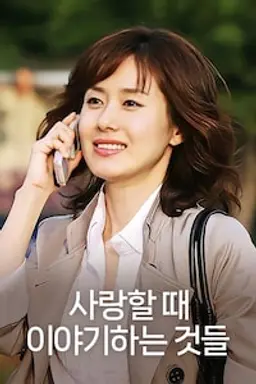 사랑할 때 이야기하는 것들