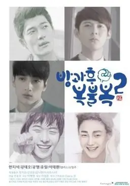 방과후 복불복 시즌2