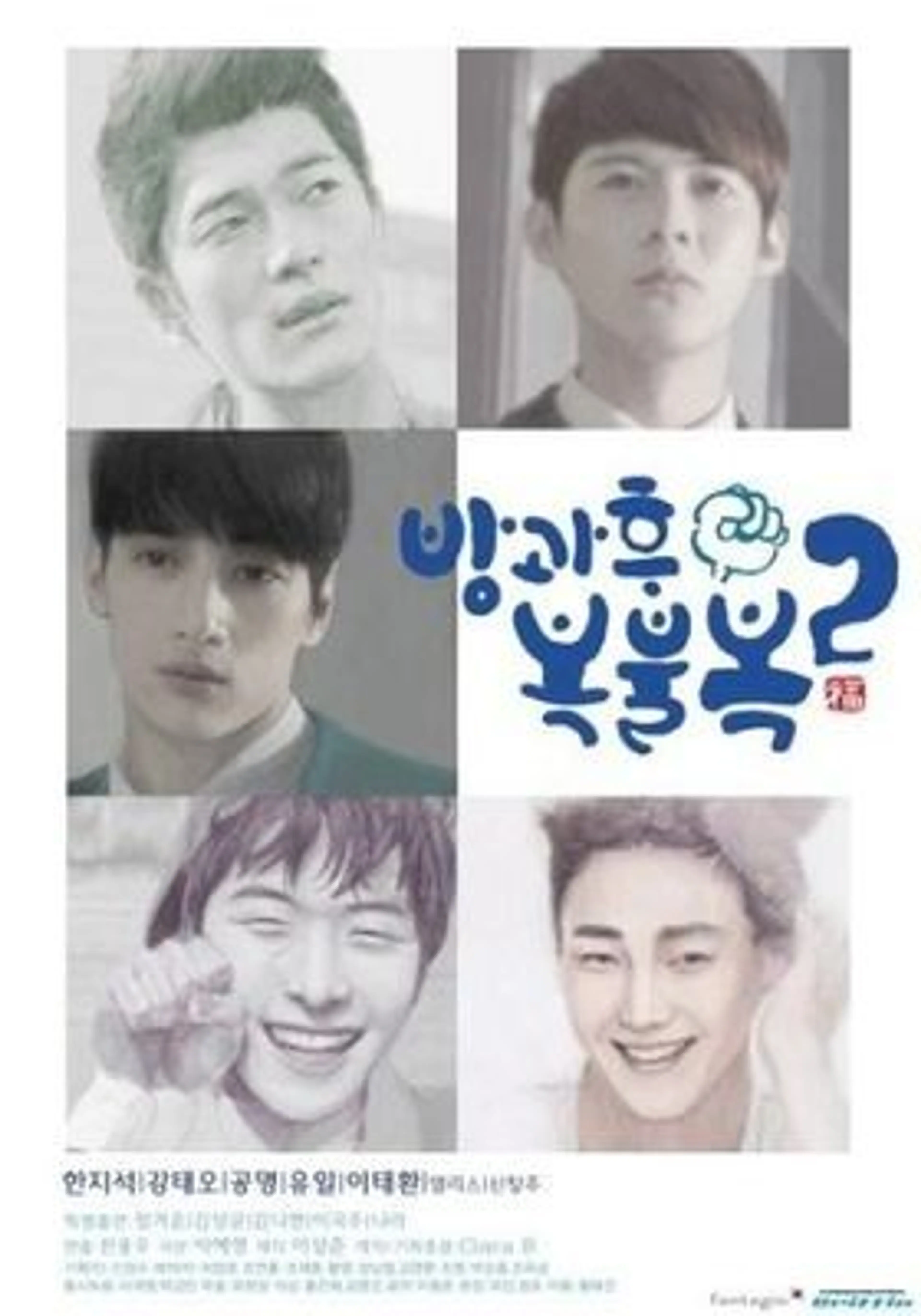 방과후 복불복 시즌2