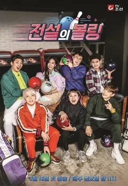 전설의 볼링