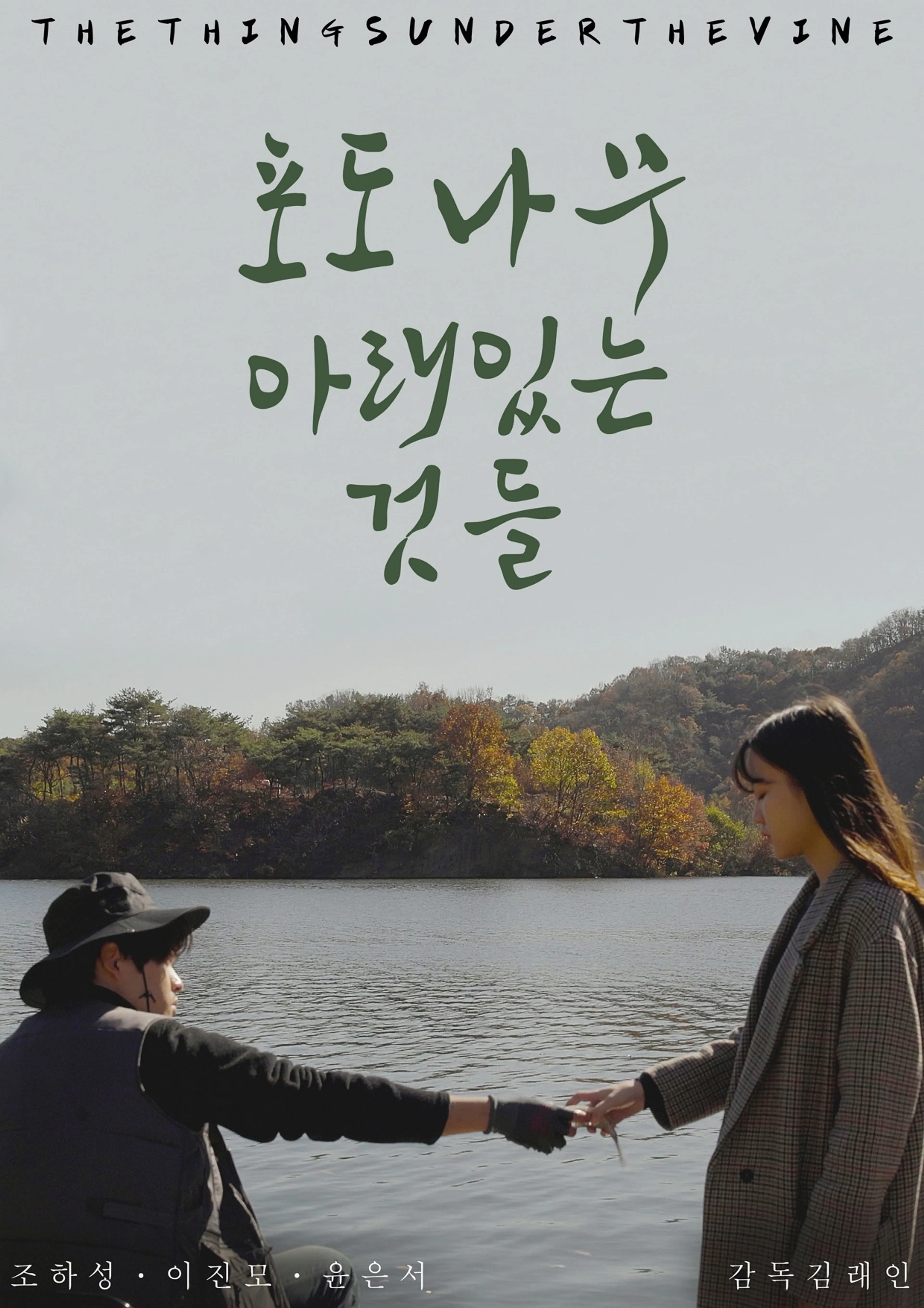 포도나무 아래 있는 것들