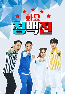 화요 청백전