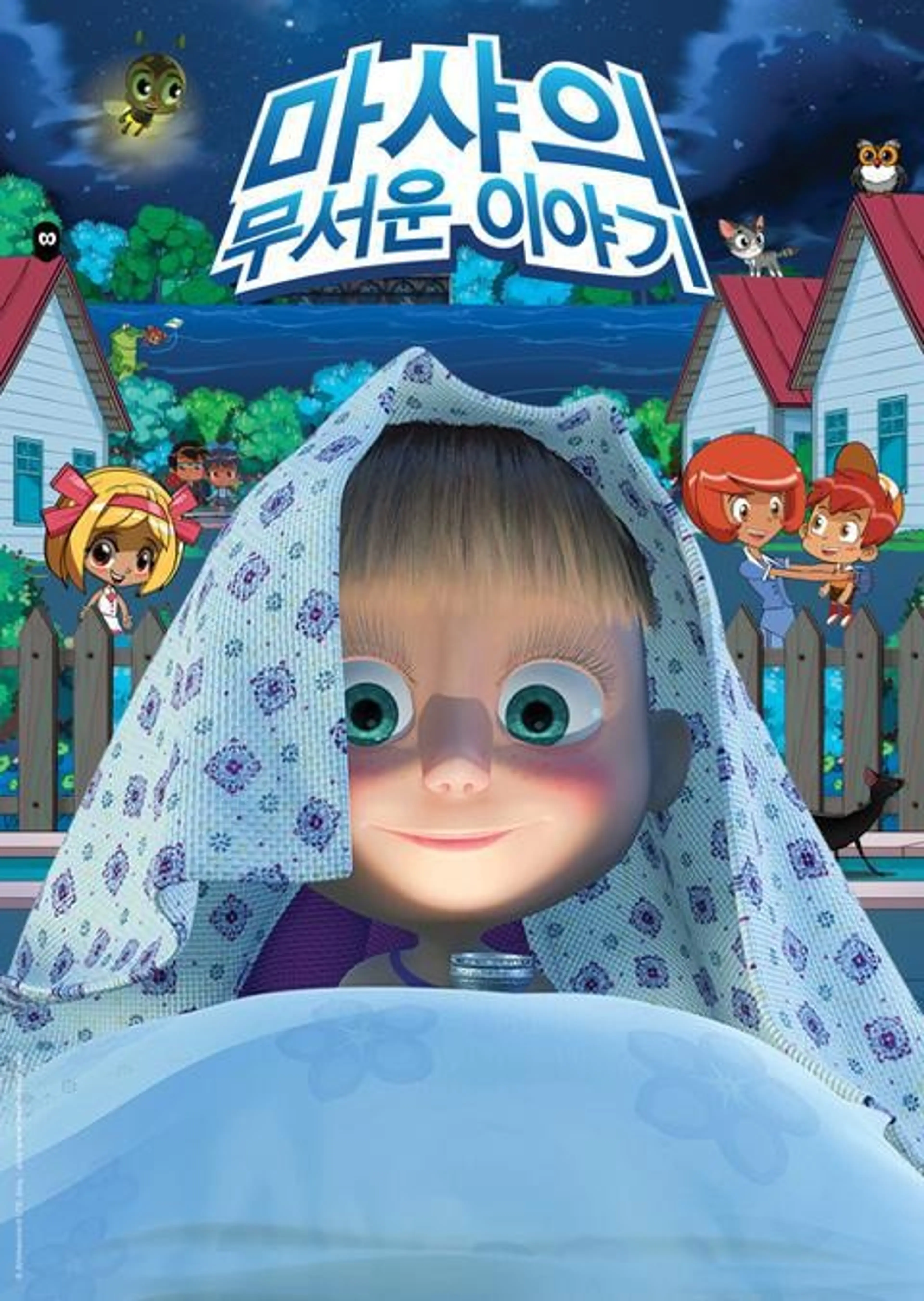 마샤의 무서운 이야기