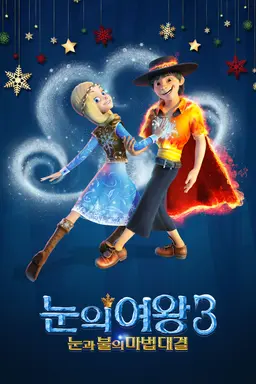 눈의 여왕3: 눈과 불의 마법대결