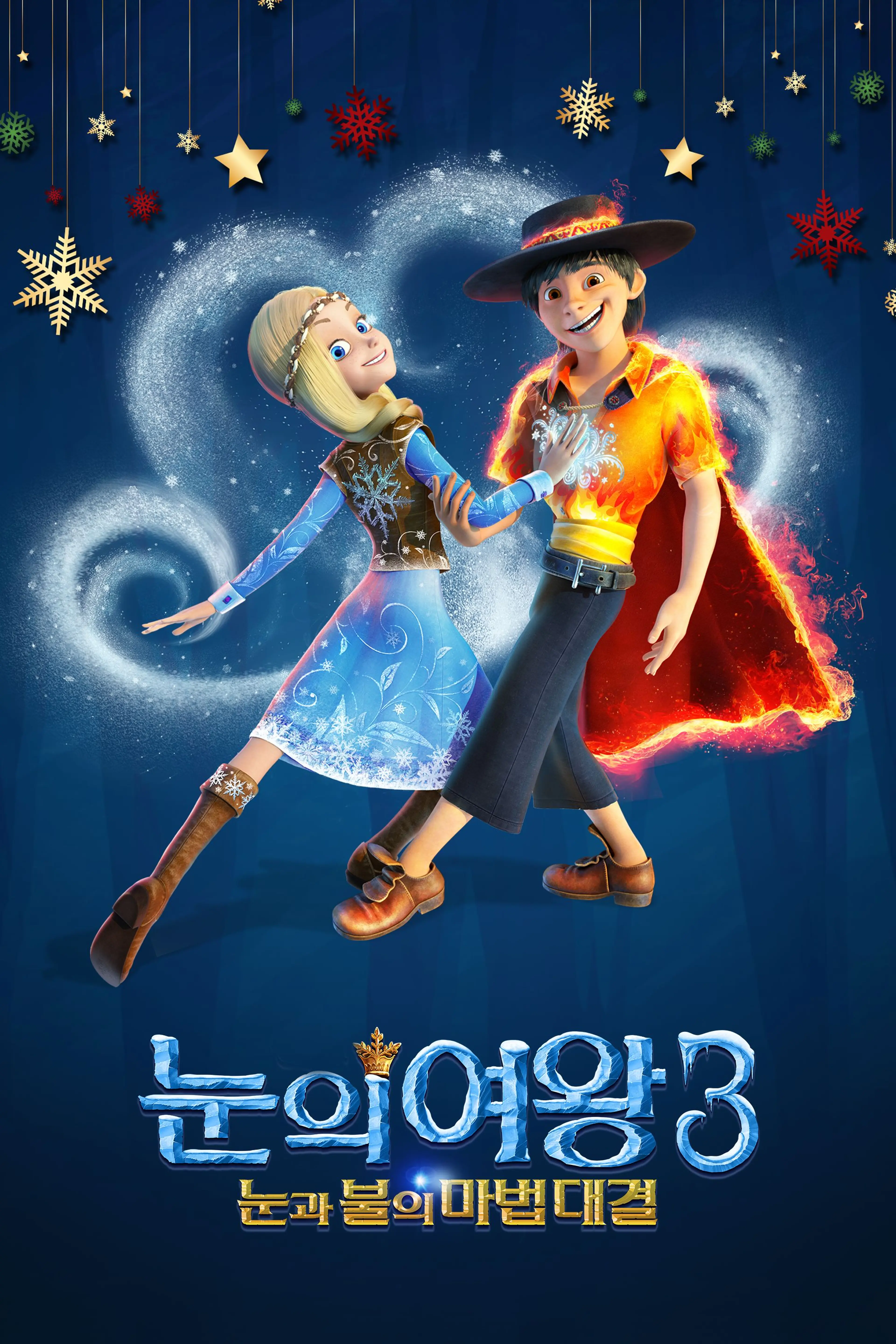 눈의 여왕3: 눈과 불의 마법대결