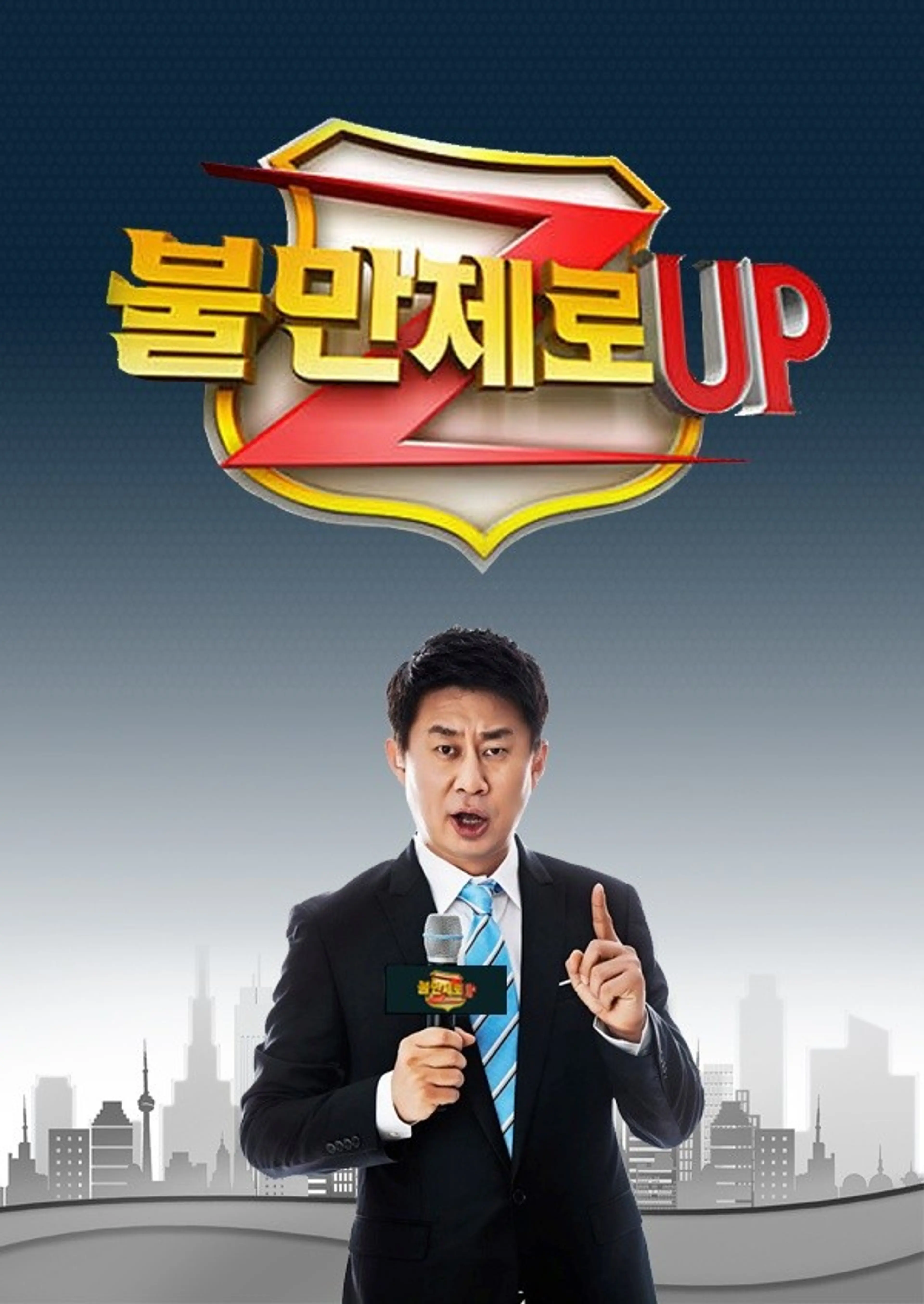 불만제로 UP