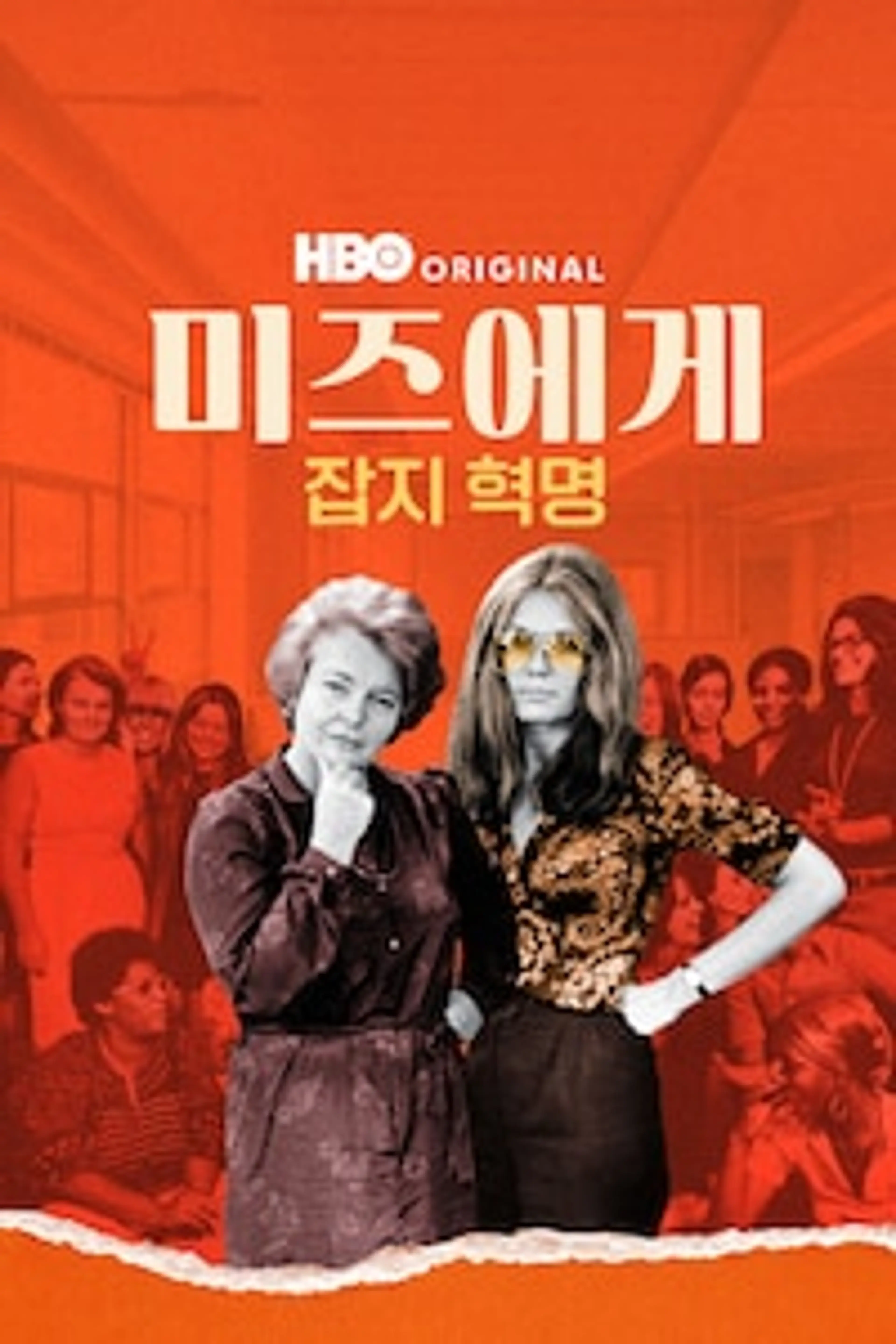 미즈에게: 잡지 혁명