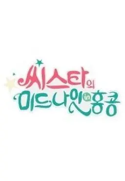 씨스타의 미드나잇 in 홍콩