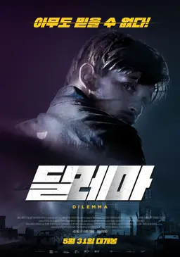 딜레마