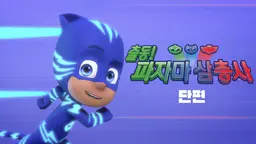 출동! 파자마 삼총사 단편